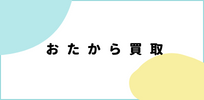 おたから